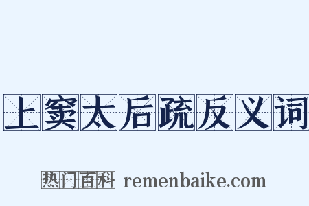 上窦太后疏反义词是什么意思的图片